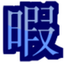 究極神ゲー異世界転移RTA やる夫ルート 第379話 王城の深夜の中庭なんて人いないし
